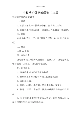 中秋节户外活动策划书4篇
