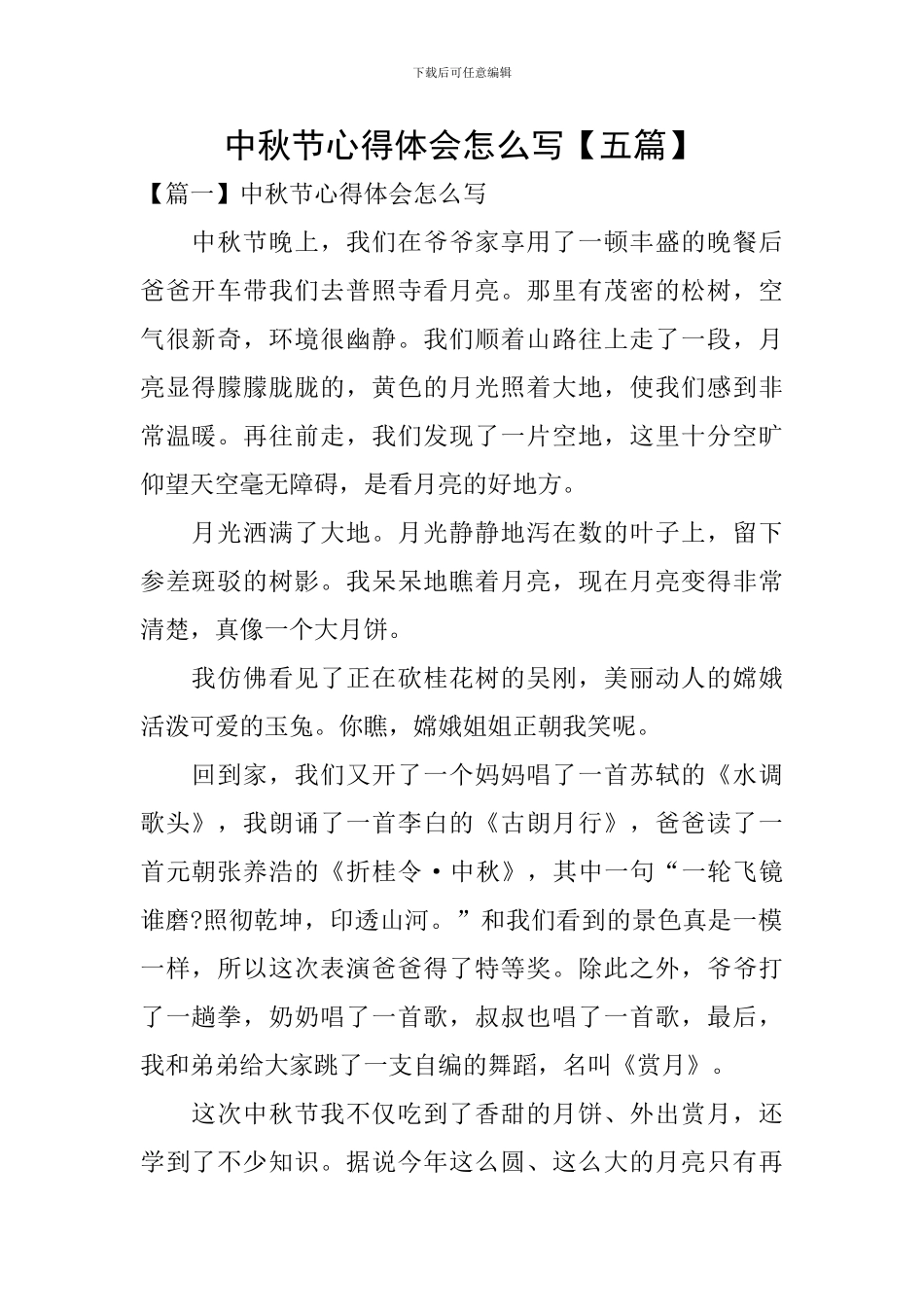 中秋节心得体会怎么写_第1页