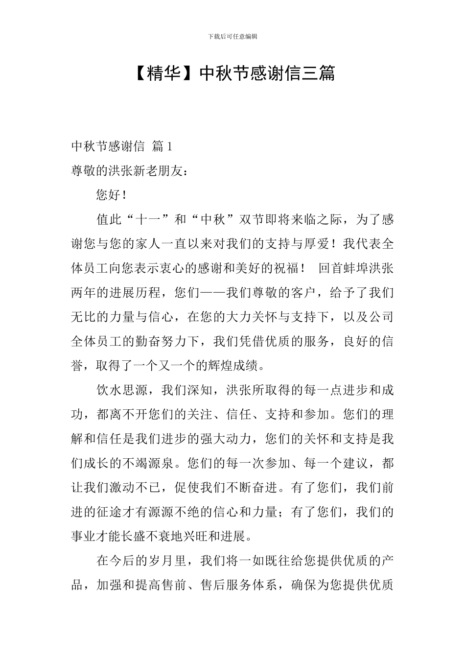 中秋节感谢信三篇_第1页