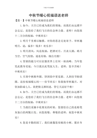 中秋节暖心祝福语送老师