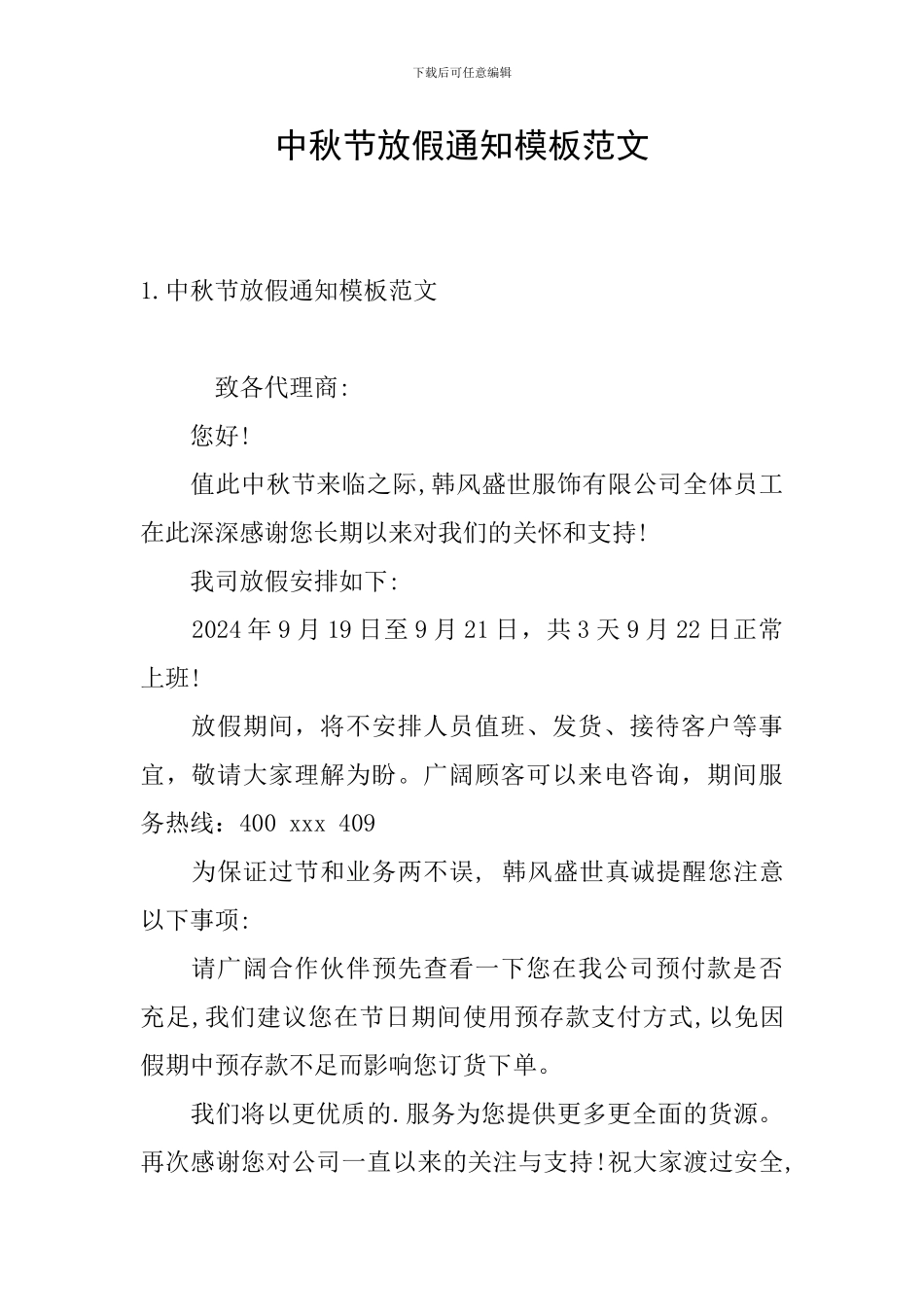 中秋节放假通知模板范文_第1页