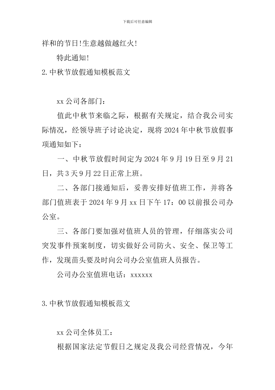 中秋节放假通知模板范文_第2页