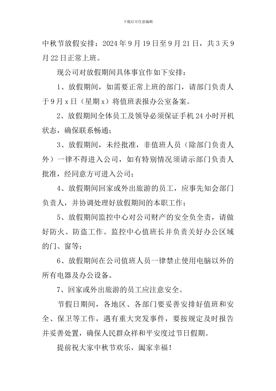 中秋节放假通知模板范文_第3页