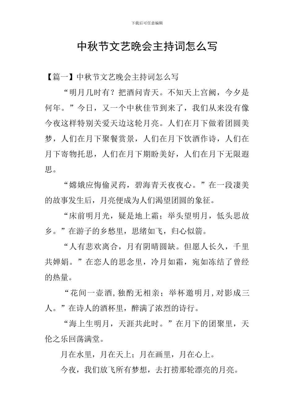 中秋节文艺晚会主持词怎么写_第1页