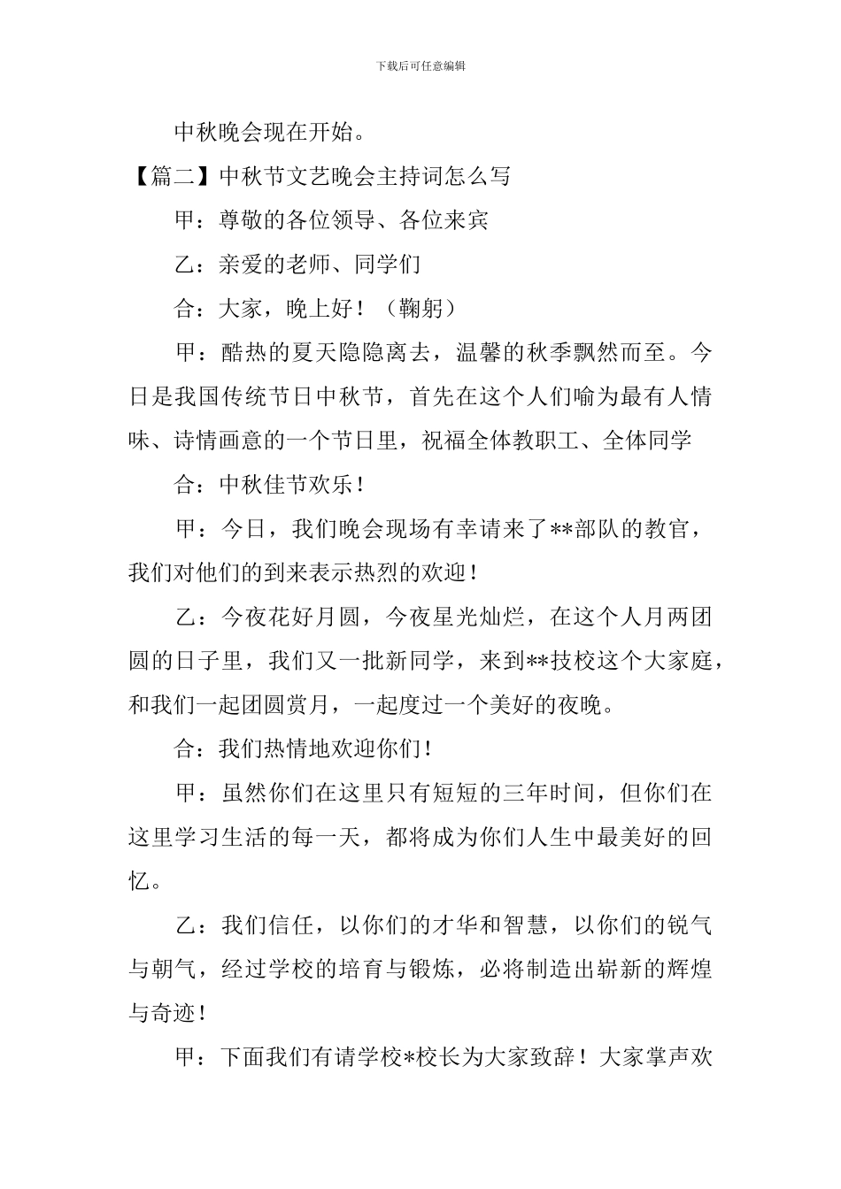 中秋节文艺晚会主持词怎么写_第2页