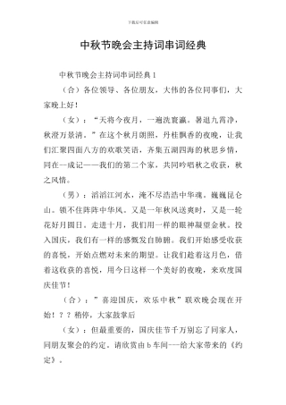 中秋节晚会主持词串词经典