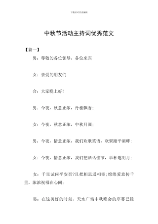 中秋节活动主持词优秀范文