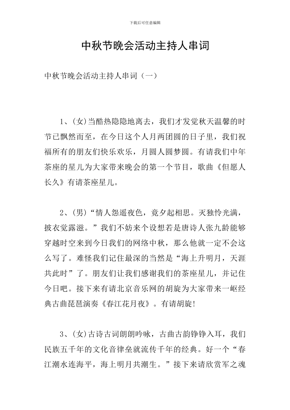 中秋节晚会活动主持人串词_第1页