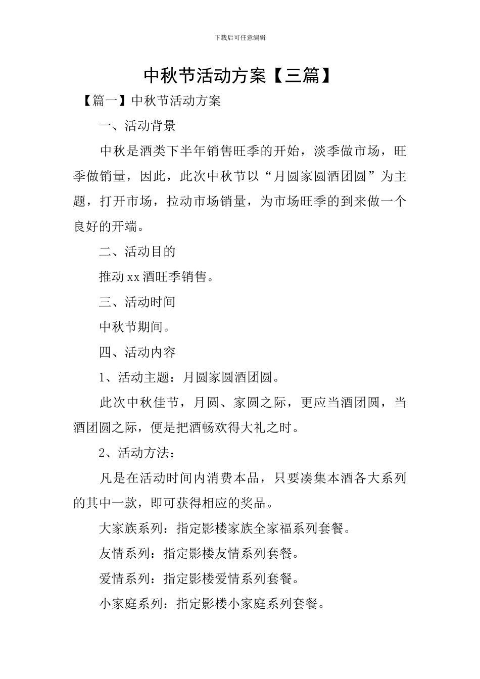 中秋节活动方案【三篇】_第1页