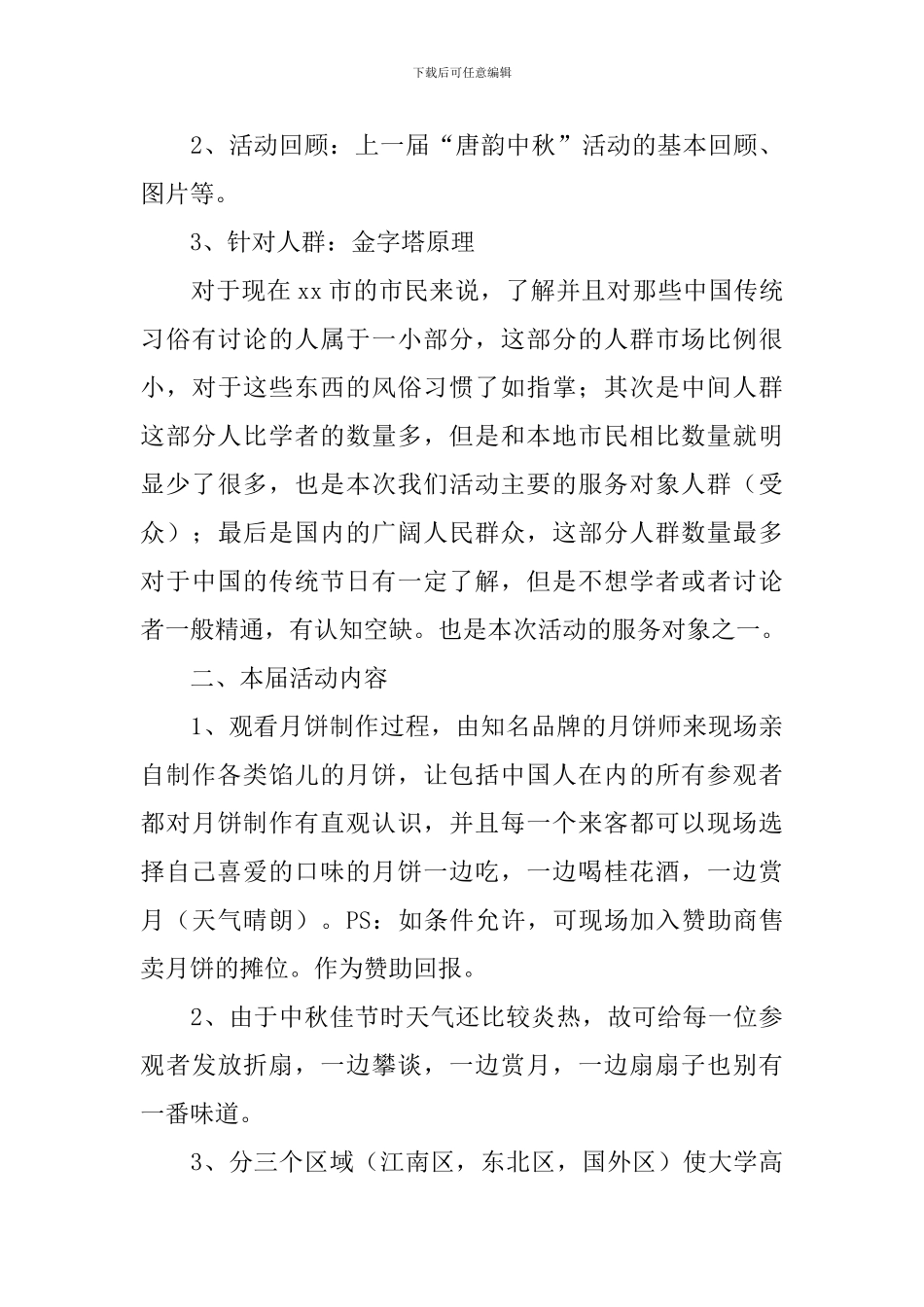 中秋节活动方案【三篇】_第3页