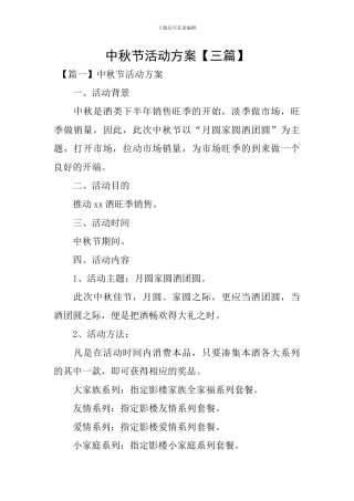 中秋节活动方案【三篇】