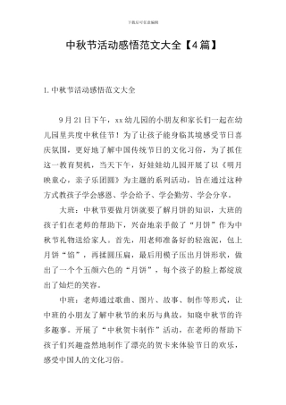 中秋节活动感悟范文大全