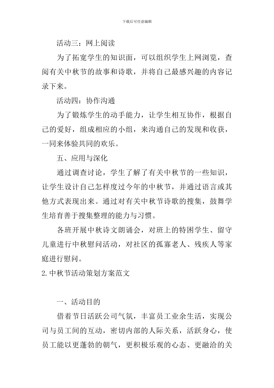 中秋节活动策划方案范文3篇_第2页