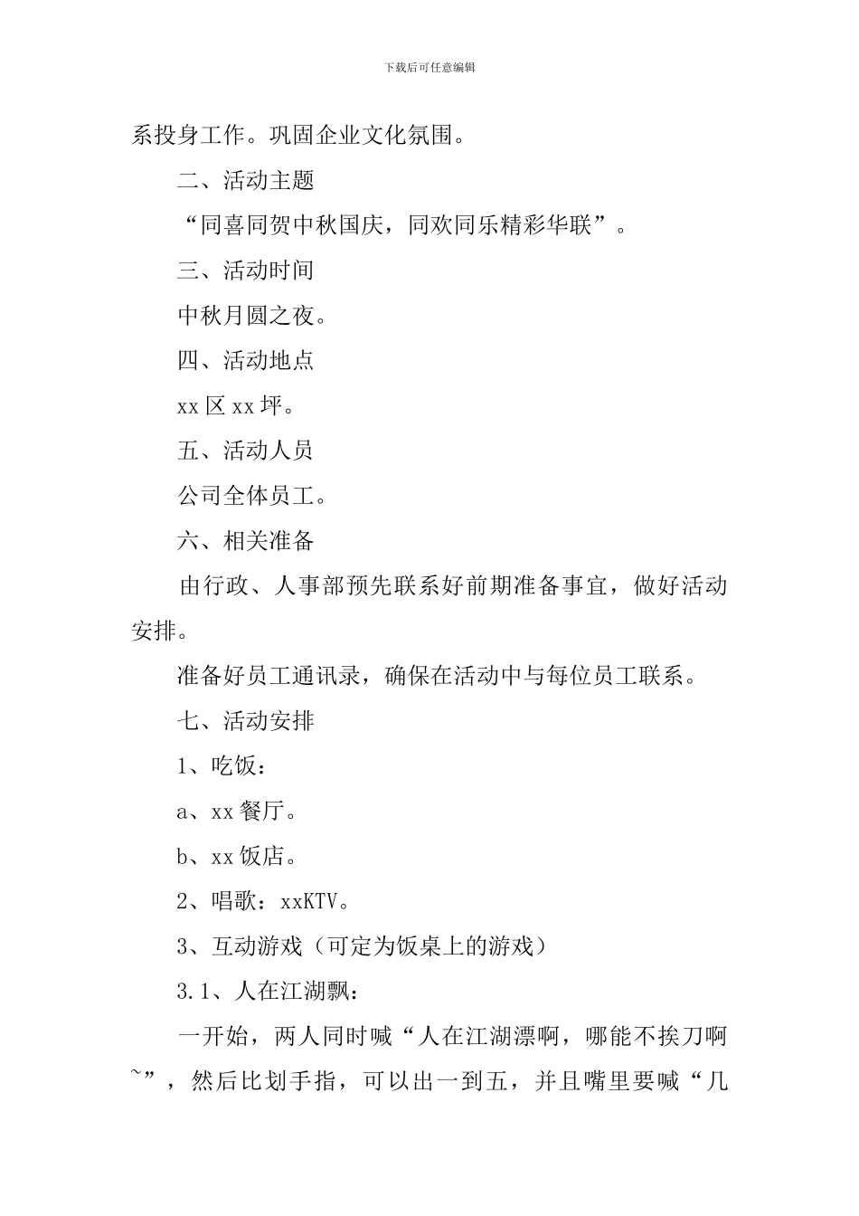 中秋节活动策划方案范文3篇_第3页