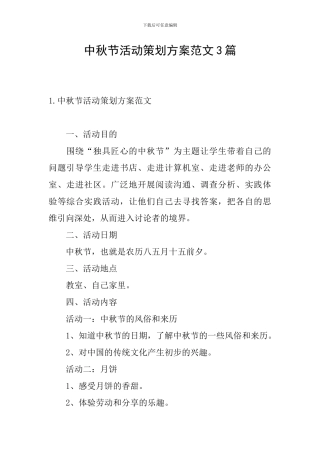 中秋节活动策划方案范文3篇