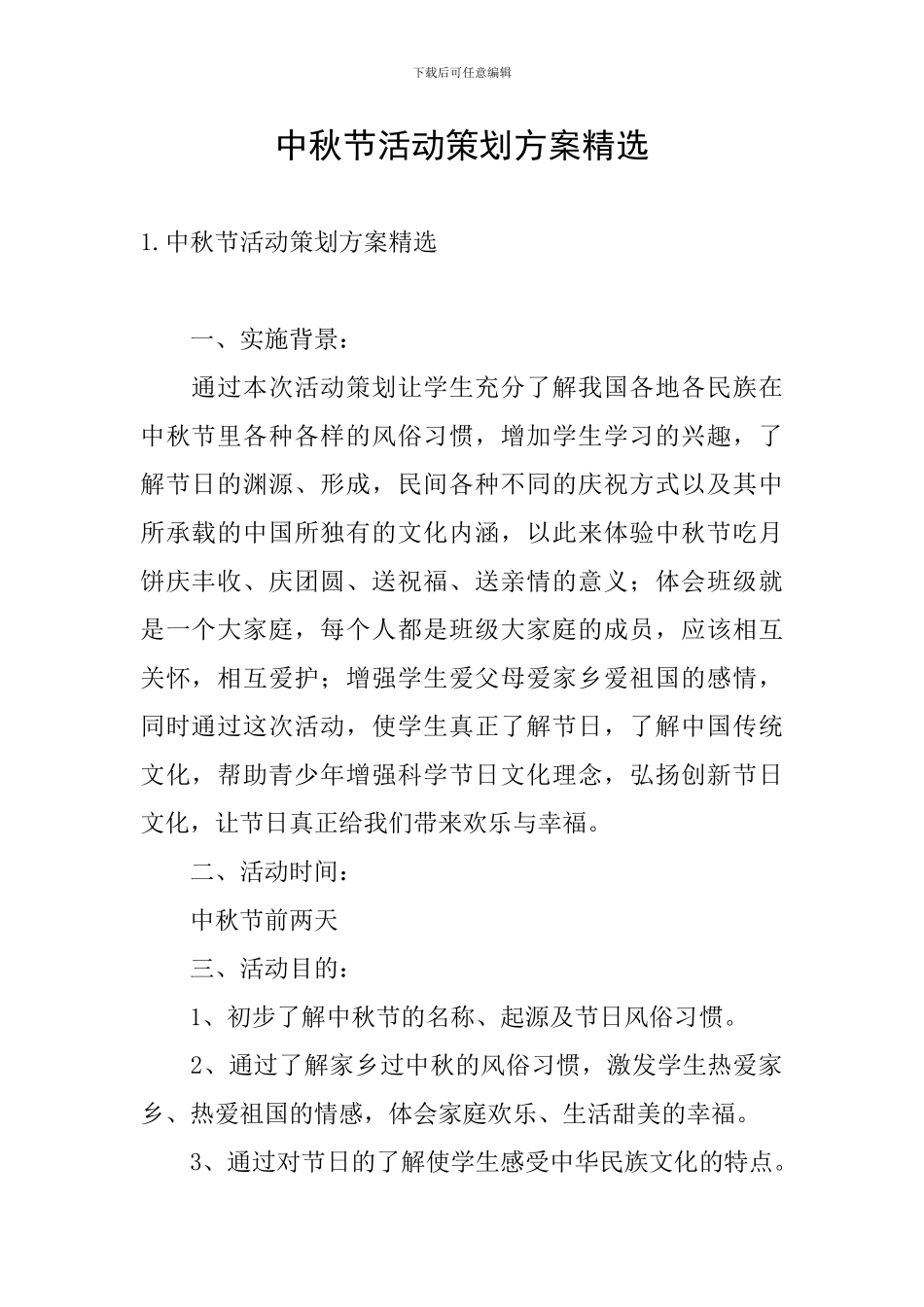 中秋节活动策划方案精选_第1页