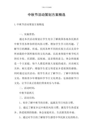 中秋节活动策划方案精选