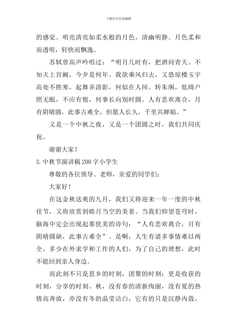 中秋节演讲稿200字小学生_第2页