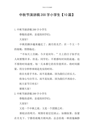 中秋节演讲稿200字小学生