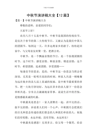 中秋节演讲稿大全