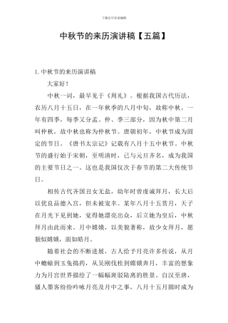 中秋节的来历演讲稿