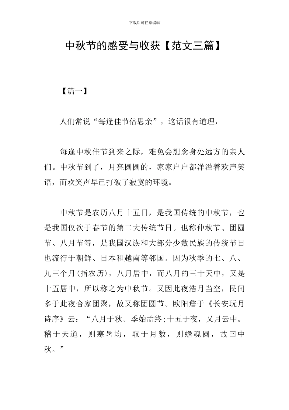中秋节的感受与收获_第1页