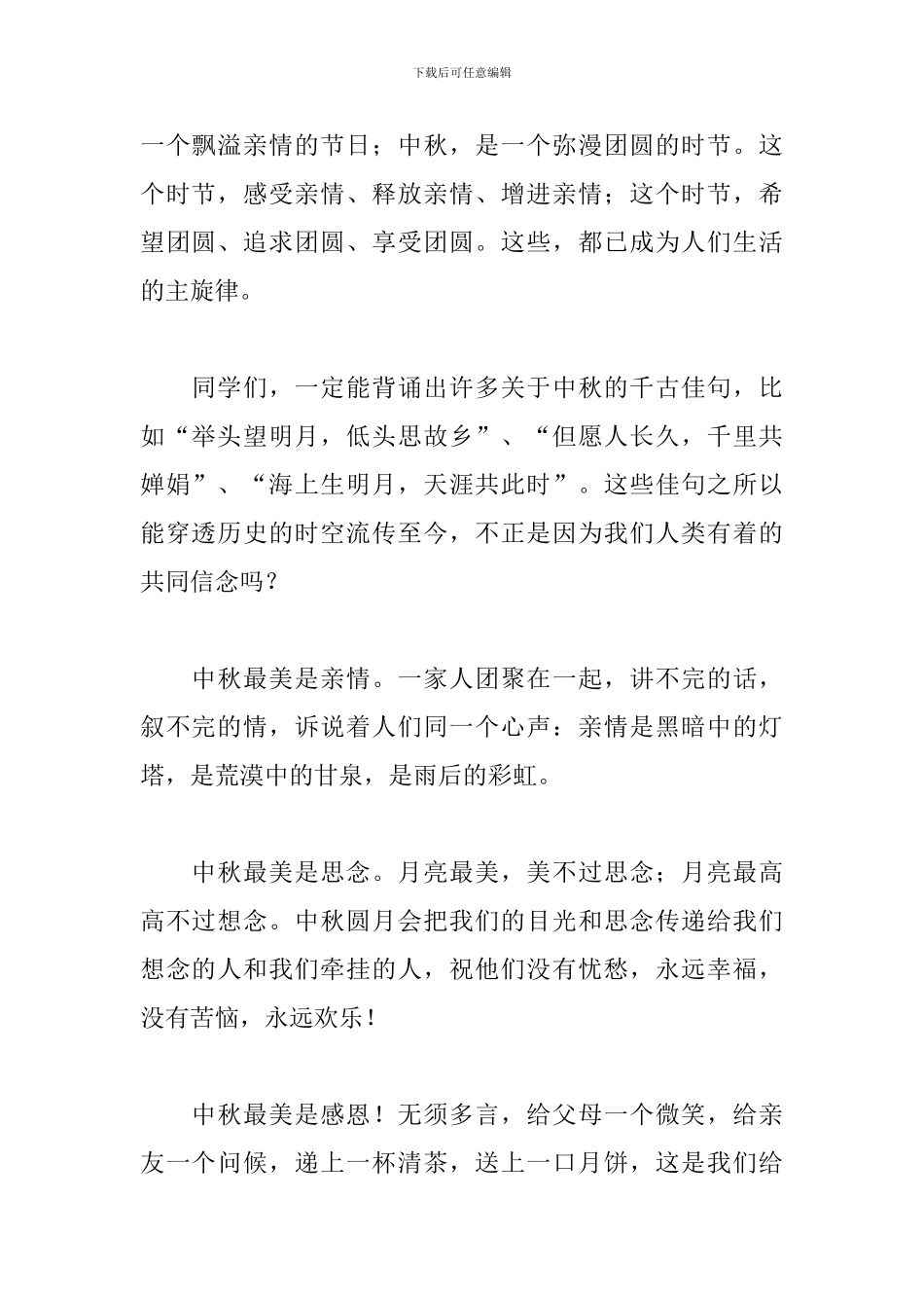 中秋节演讲稿范文800字_第2页