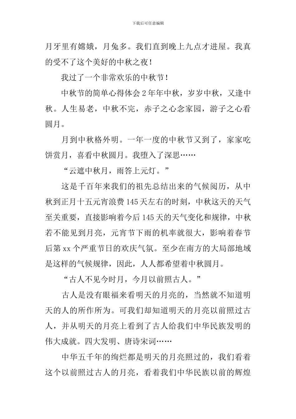 中秋节的简单心得体会_第2页