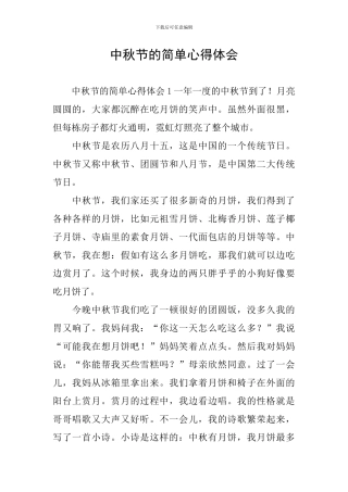 中秋节的简单心得体会