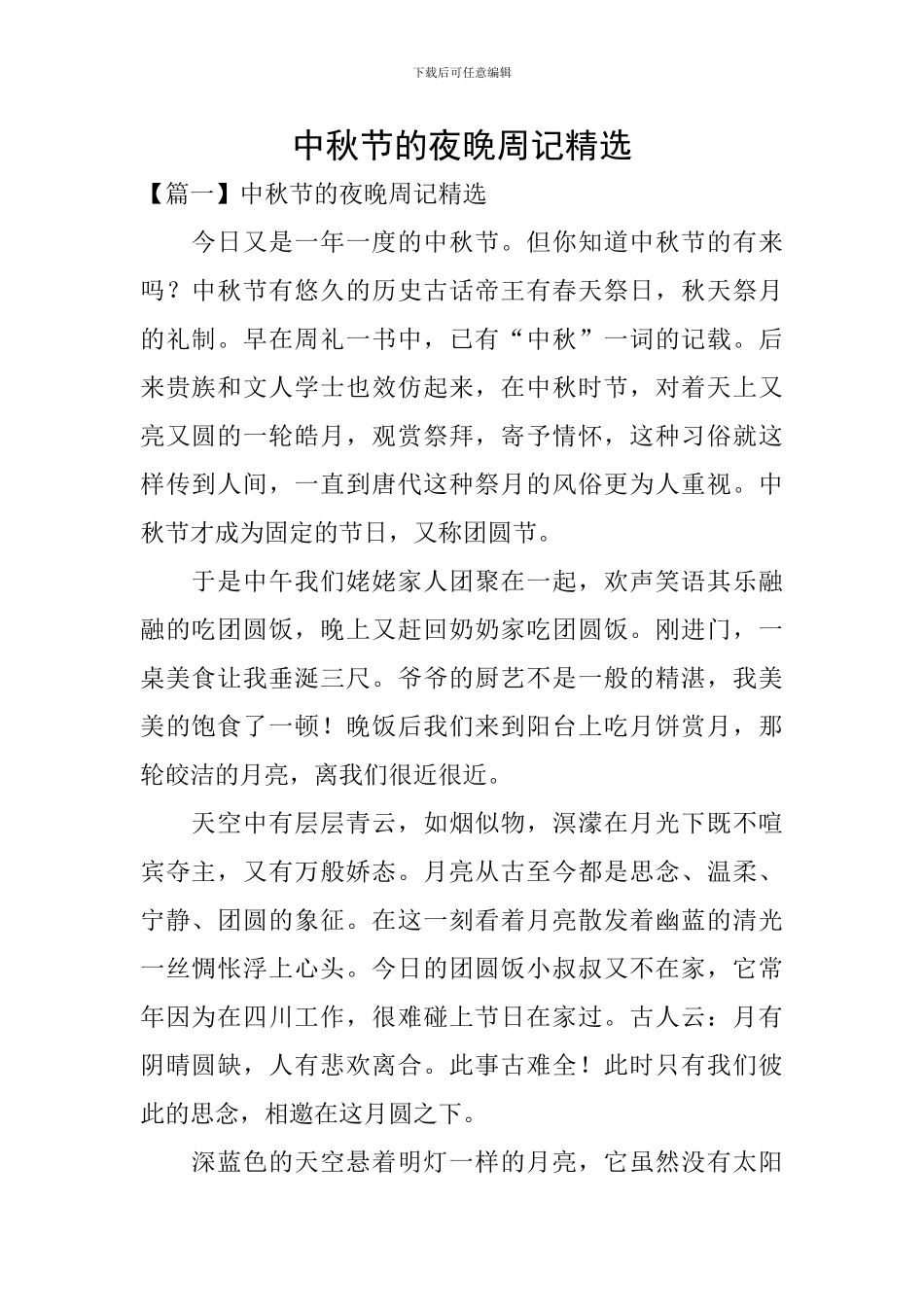 中秋节的夜晚周记精选_第1页
