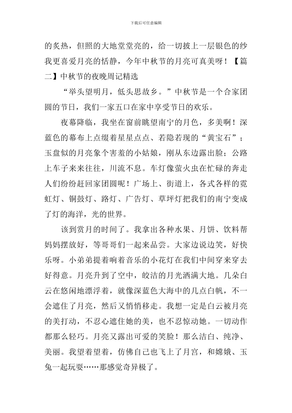 中秋节的夜晚周记精选_第2页