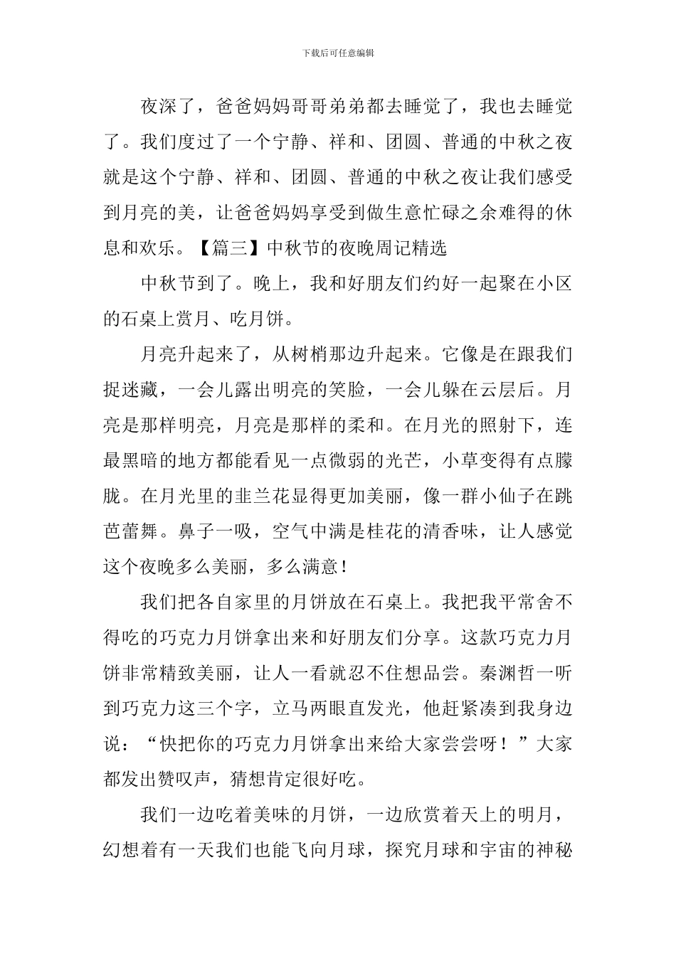 中秋节的夜晚周记精选_第3页