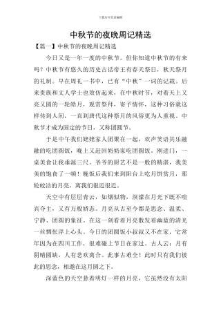 中秋节的夜晚周记精选
