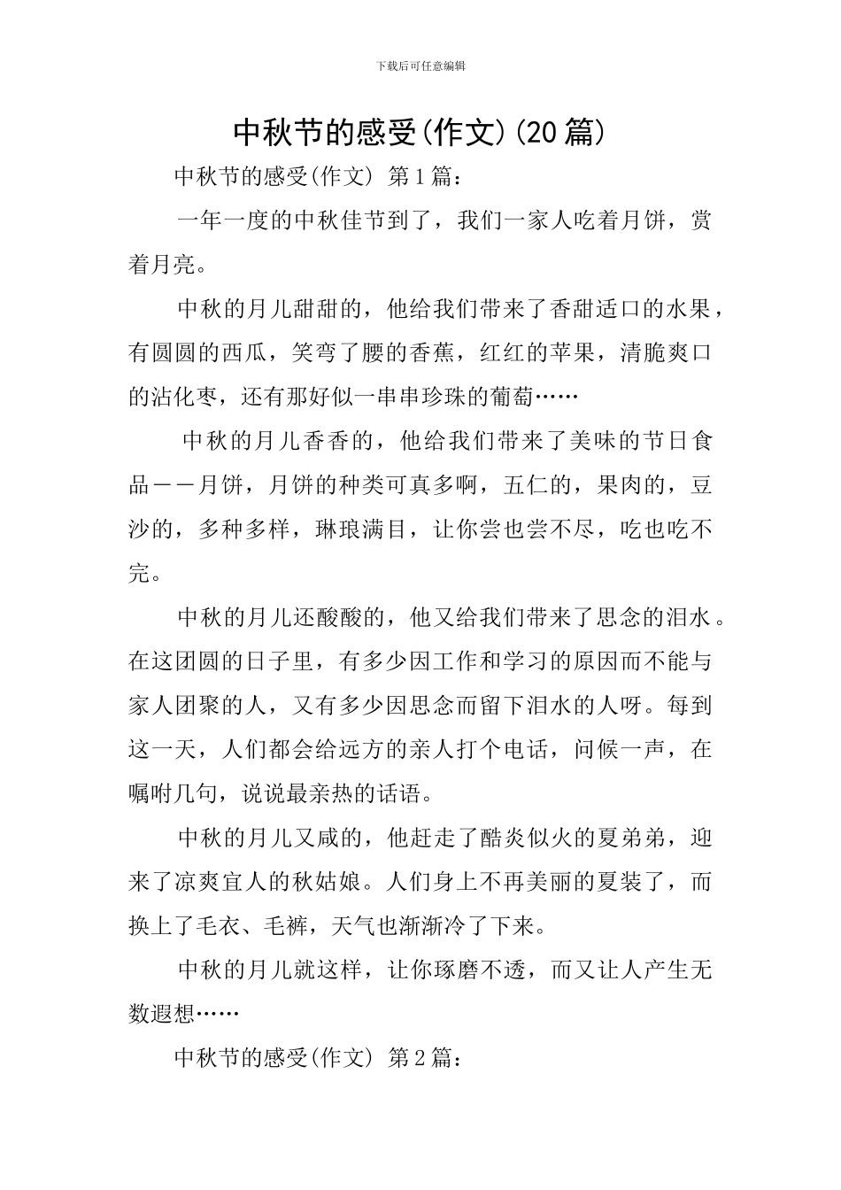 中秋节的感受(20篇)_第1页