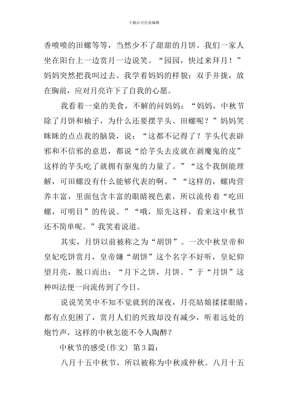中秋节的感受(20篇)_第3页