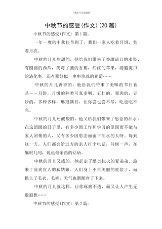 中秋节的感受(20篇)