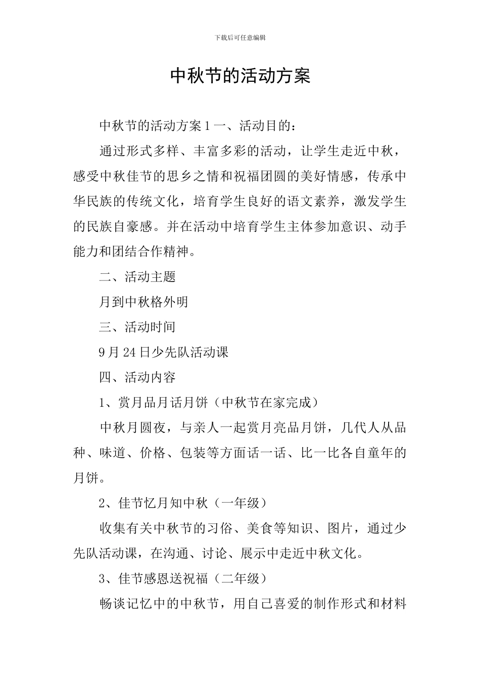 中秋节的活动方案_第1页
