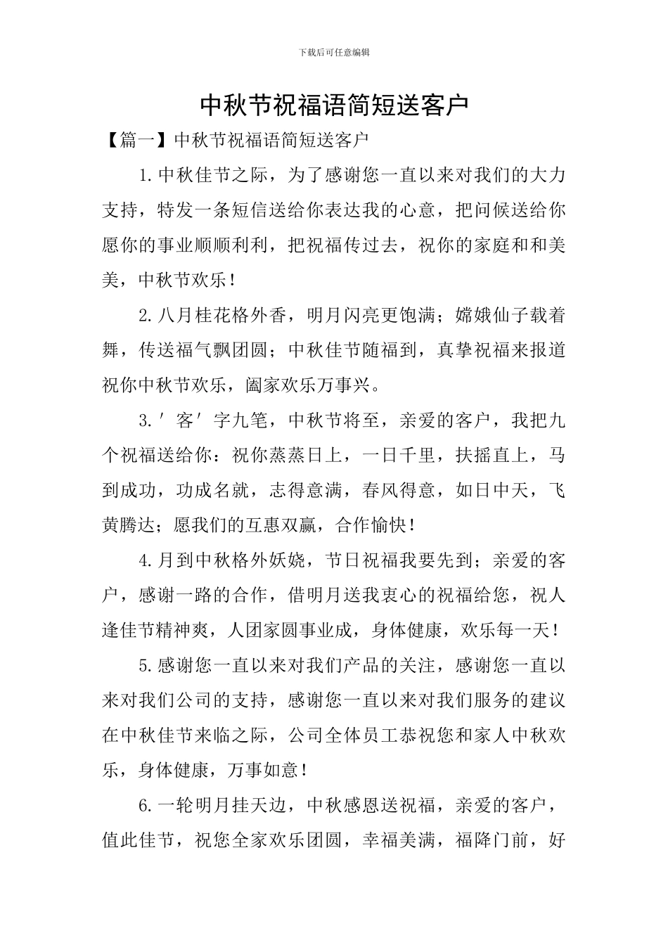 中秋节祝福语简短送客户_第1页