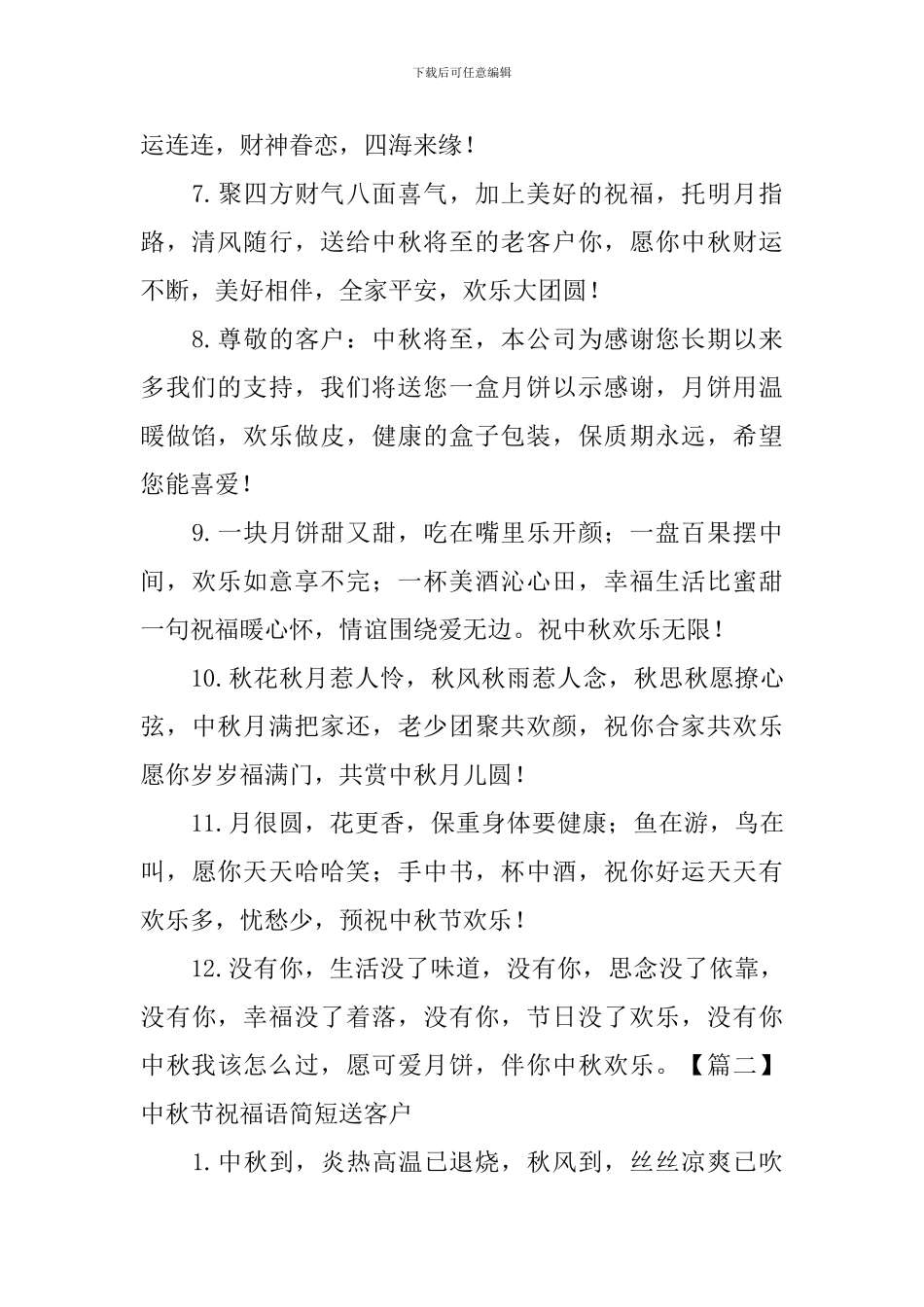 中秋节祝福语简短送客户_第2页