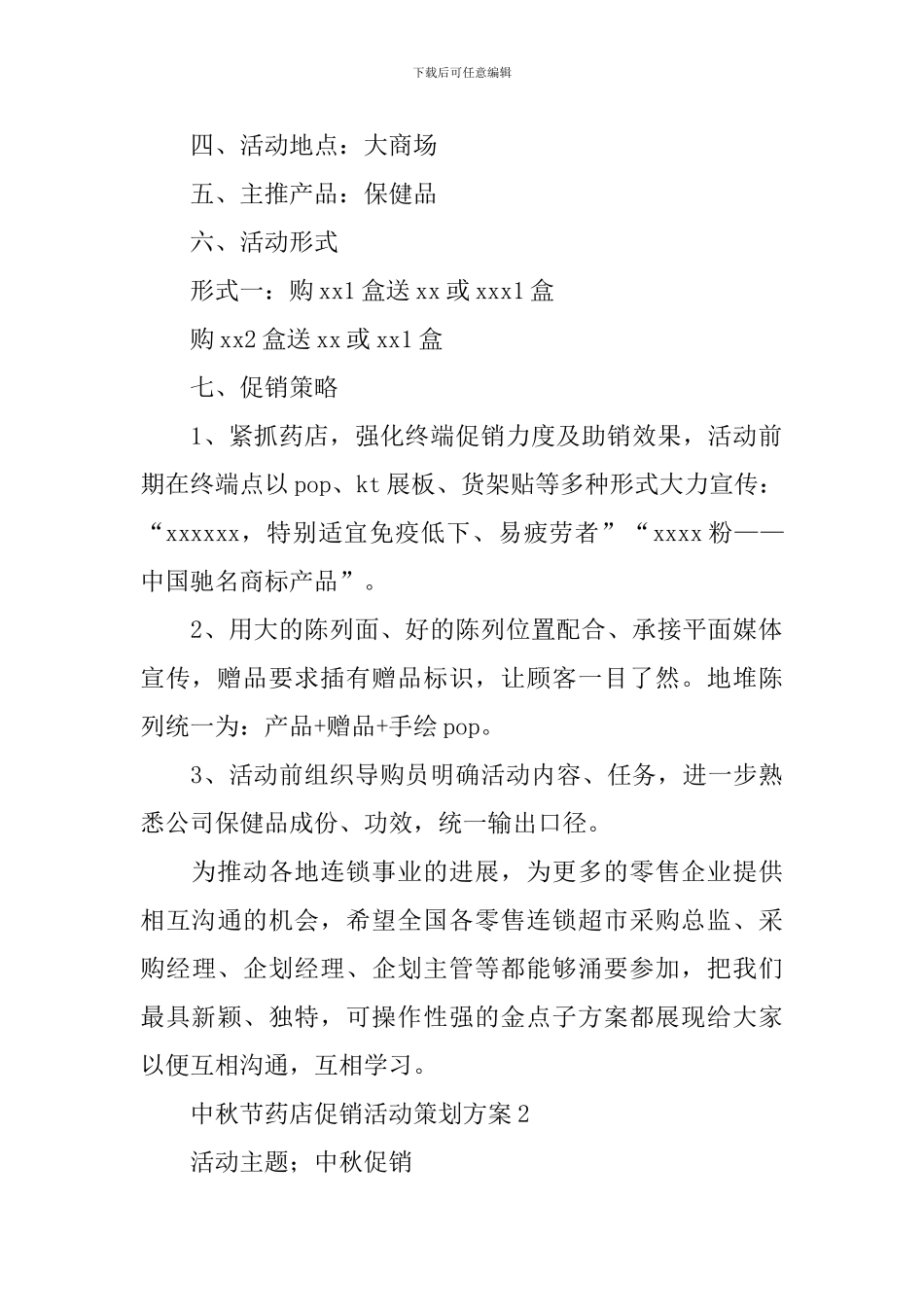 中秋节药店促销活动策划方案_第2页