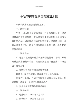 中秋节药店促销活动策划方案