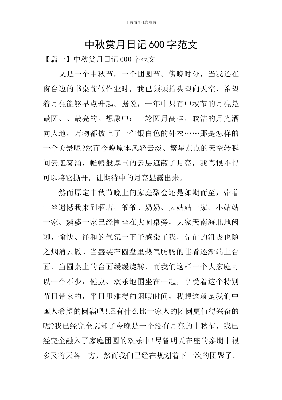 中秋赏月日记600字范文_第1页
