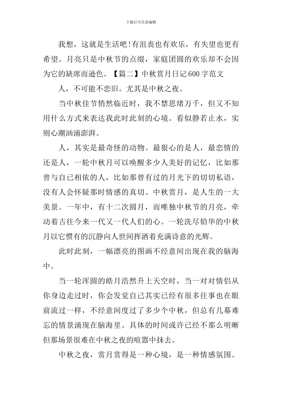 中秋赏月日记600字范文_第2页