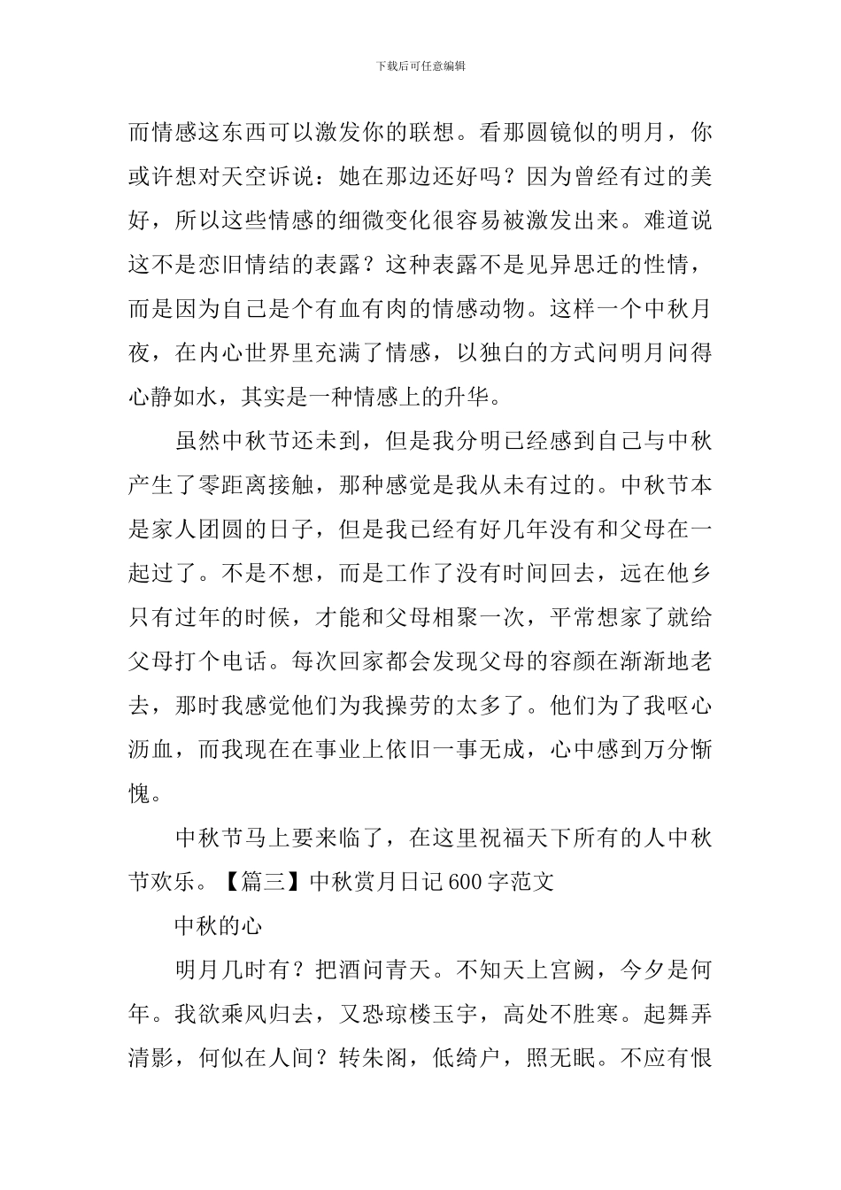 中秋赏月日记600字范文_第3页