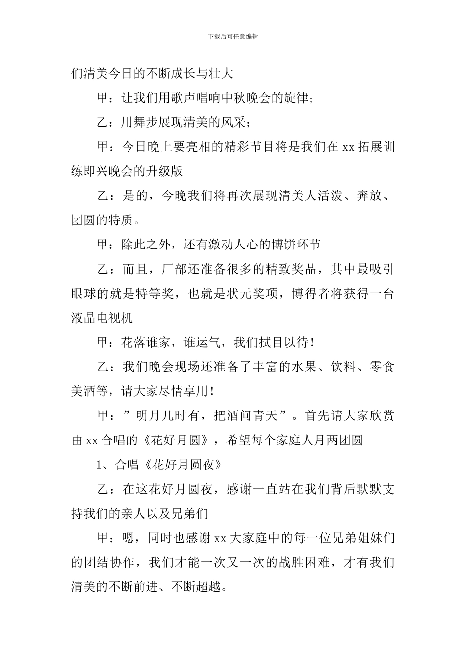 中秋节联欢晚会主持词范文_第2页