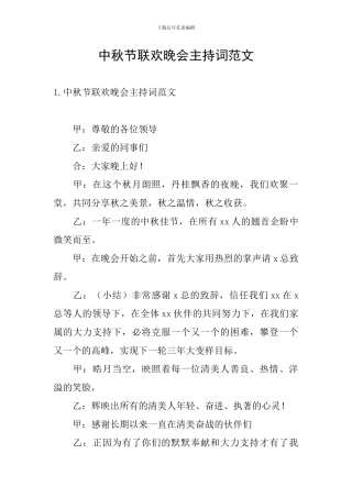 中秋节联欢晚会主持词范文