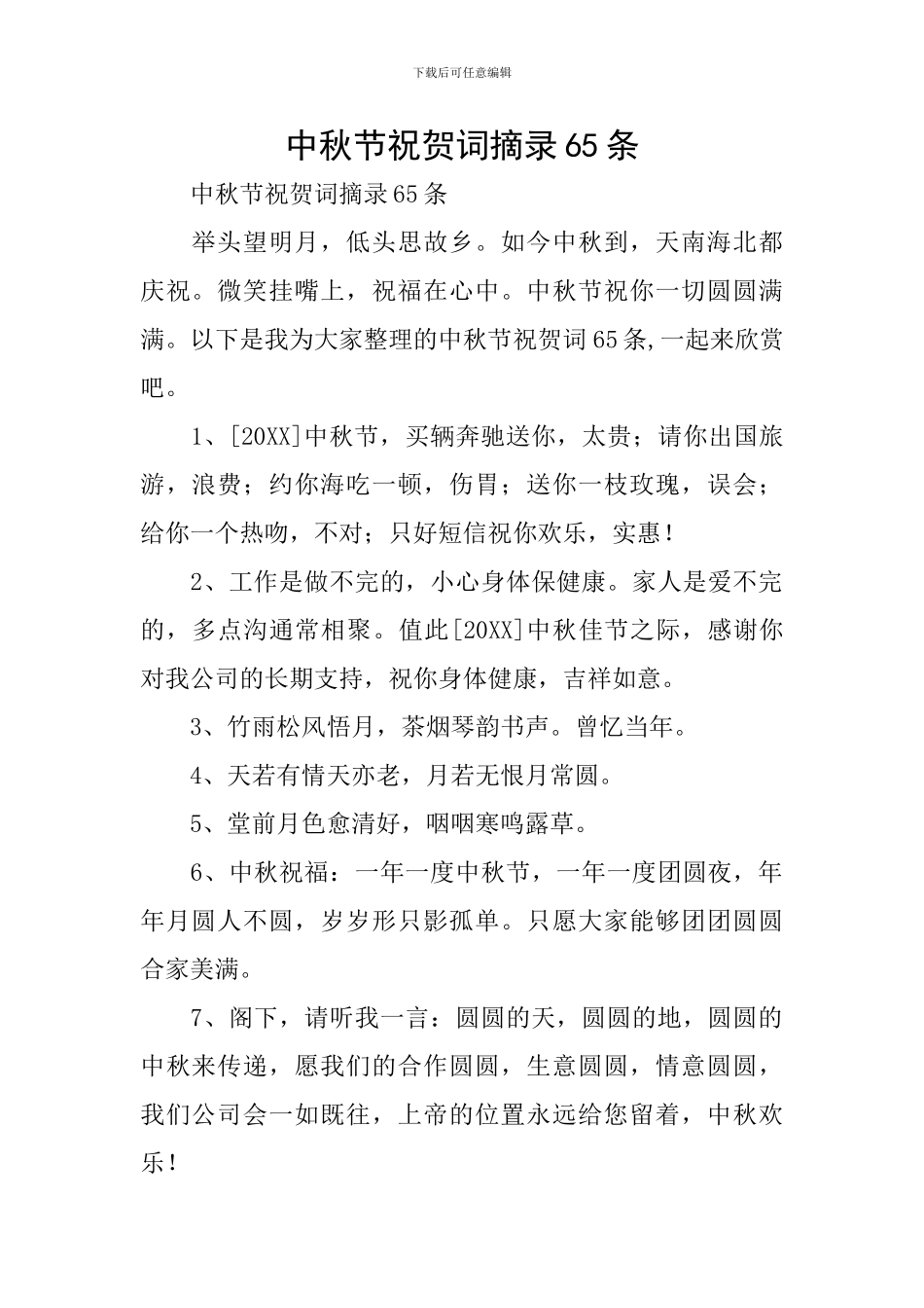 中秋节祝贺词摘录65条_第1页