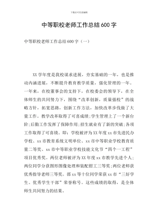 中等职校老师工作总结600字