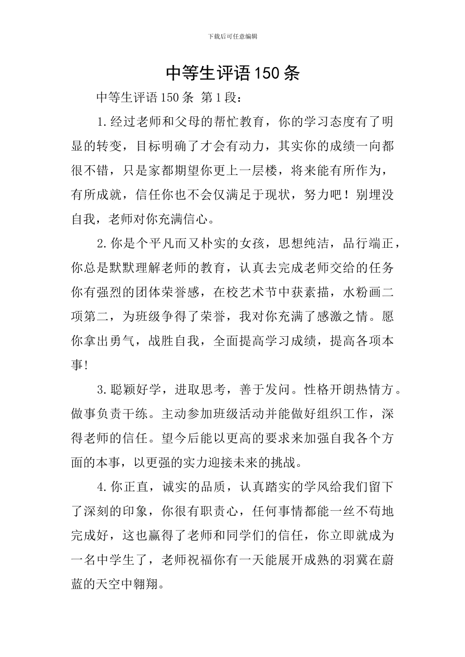 中等生评语150条_第1页