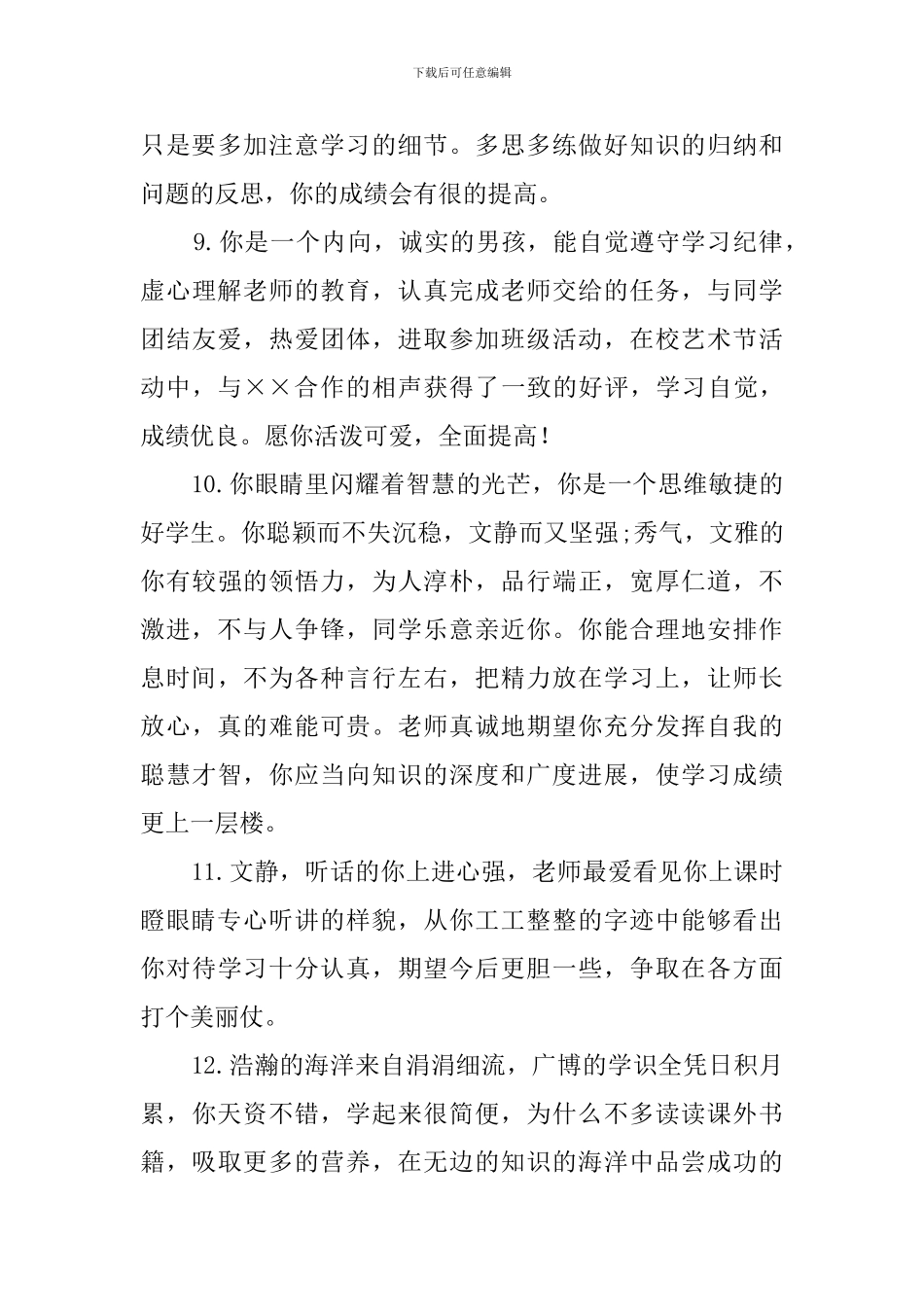 中等生评语150条_第3页